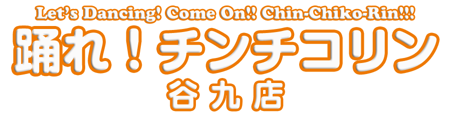 踊れ！チンチコリン・谷九店